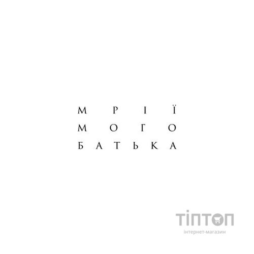 Книга Мрії мого батька. Історія про расу і спадок - Барак Обама Yakaboo Publishing (9786177544264)