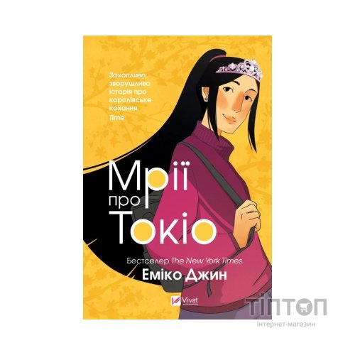 Книга Мрії про Токіо - Еміко Джин Vivat (9789669829702)