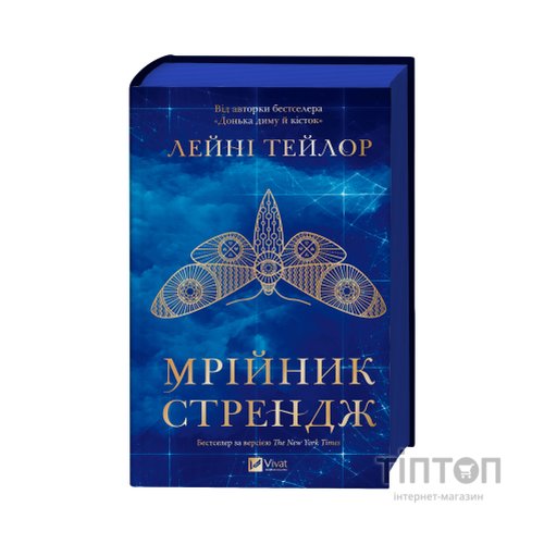 Книга Мрійник Стрендж - Лейні Тейлор Vivat (9786171714618)