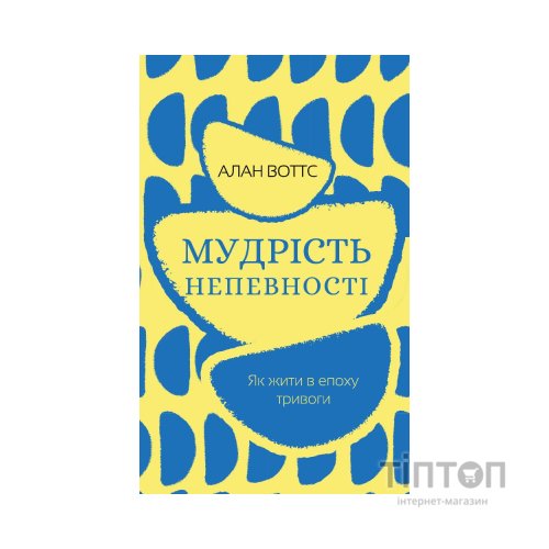 Книга Мудрість непевності. Як жити в епоху тривоги - Алан Воттс BookChef (9786175481639)