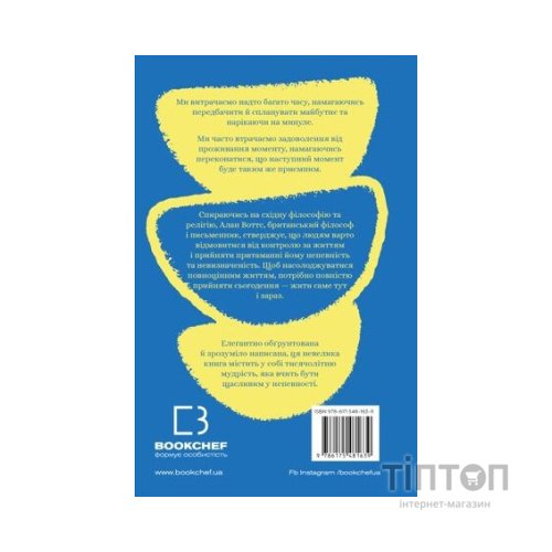 Книга Мудрість непевності. Як жити в епоху тривоги - Алан Воттс BookChef (9786175481639)