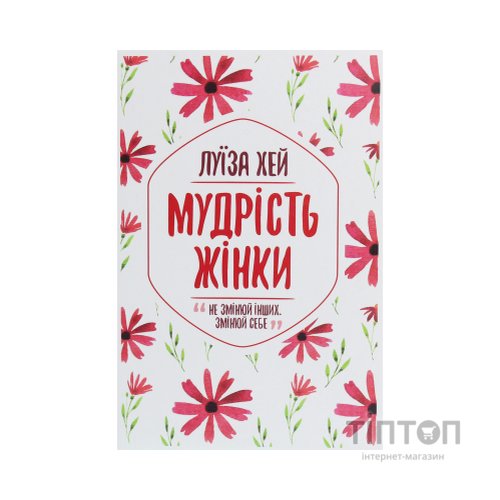 Книга Мудрість жінки - Луїза Хей КСД (9786171274532)