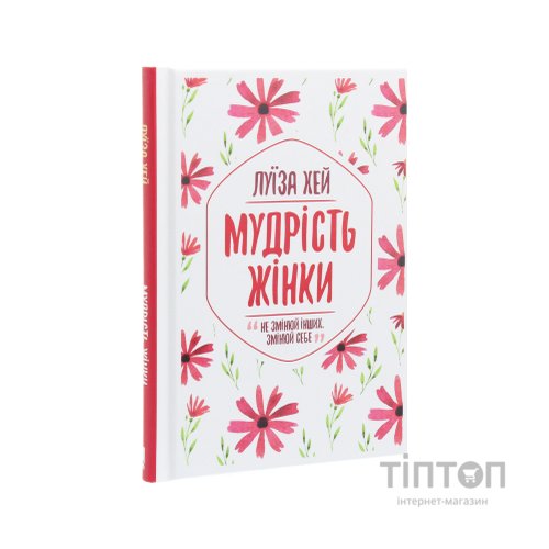 Книга Мудрість жінки - Луїза Хей КСД (9786171274532)