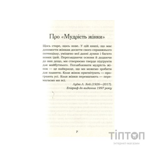 Книга Мудрість жінки - Луїза Хей КСД (9786171274532)
