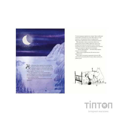 Книга Мумі-троль і перший сніг Видавництво Старого Лева (9789664482148)