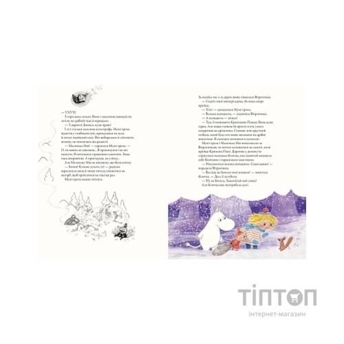 Книга Мумі-троль і перший сніг Видавництво Старого Лева (9789664482148)