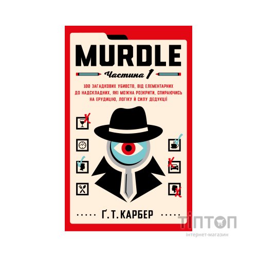 Книга Murdle. Частина 1 - Ґ. Т. Карбер BookChef (9786175484524)