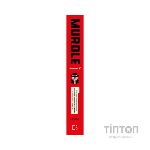 Книга Murdle. Частина 1 - Ґ. Т. Карбер BookChef (9786175484524)