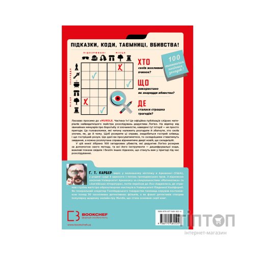 Книга Murdle. Частина 1 - Ґ. Т. Карбер BookChef (9786175484524)