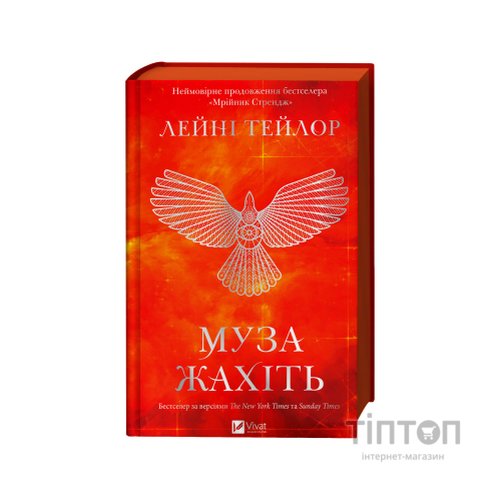 Книга Муза жахіть (Мрійник Стрендж #2) - Лейні Тейлор Vivat (9786171714700)