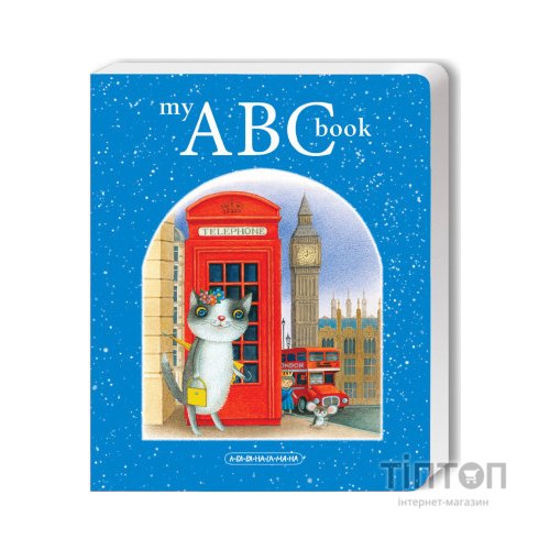 Книга My ABC book. Англійська абетка А-ба-ба-га-ла-ма-га (9786175851753)