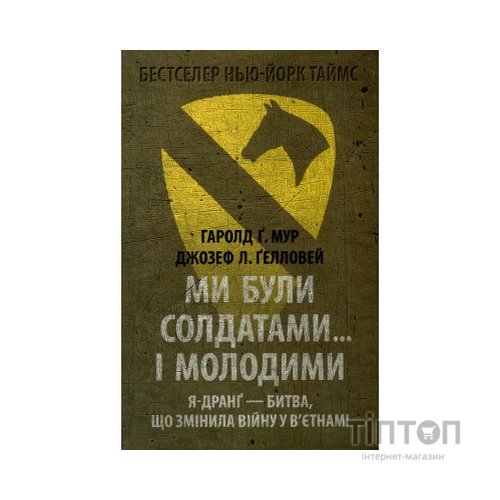 Книга Ми були солдатами... і молодими. Я-Дранґ - битва, що змінила війну у В'єтнамі - Мур, Ґелловей Астролябія (9786176642442)