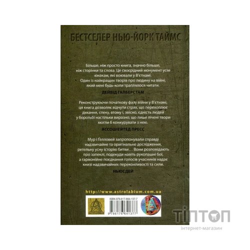 Книга Ми були солдатами... і молодими. Я-Дранґ - битва, що змінила війну у В'єтнамі - Мур, Ґелловей Астролябія (9786176642442)