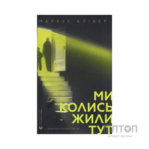Книга Ми колись жили тут - Маркус Клівер Видавництво Старого Лева (9789664487280)