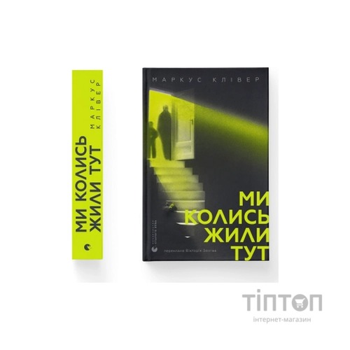Книга Ми колись жили тут - Маркус Клівер Видавництво Старого Лева (9789664487280)