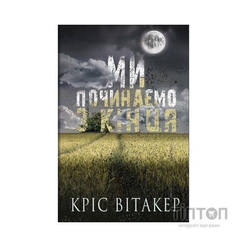 Книга Ми починаємо з кінця - Кріс Вітакер BookChef (9786175481318)