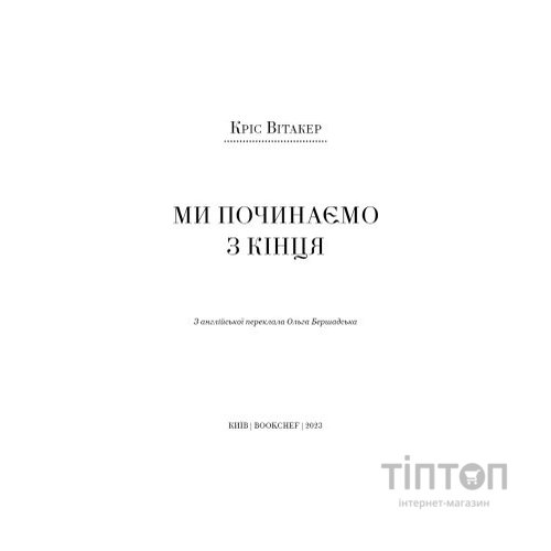 Книга Ми починаємо з кінця - Кріс Вітакер BookChef (9786175481318)
