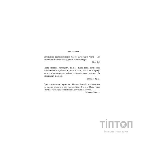 Книга Ми починаємо з кінця - Кріс Вітакер BookChef (9786175481318)