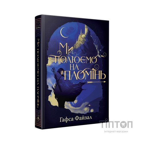 Книга Ми полюємо на пломінь. Піски Арабії. Книга 1 - Гафса Файзал Видавництво РМ (9786178373948)