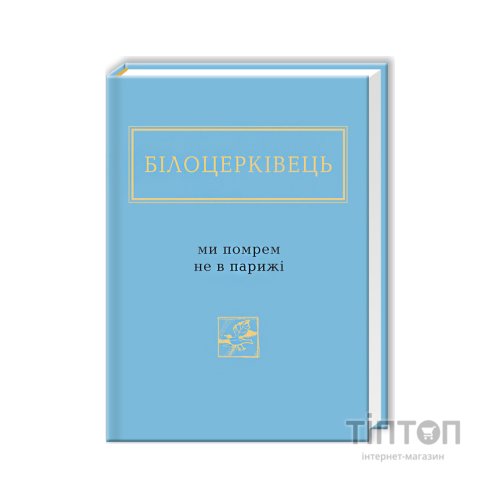 Книга Ми помрем не в Парижі - Наталка Білоцерківець А-ба-ба-га-ла-ма-га (9786175850916)