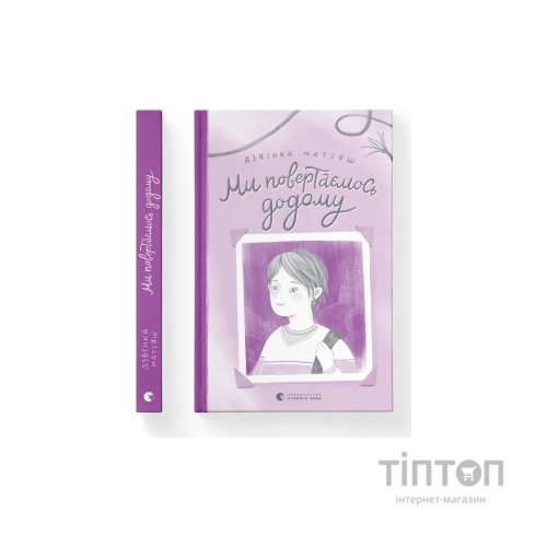 Книга Ми повертаємось додому - Дзвінка Матіяш Видавництво Старого Лева (9789664483213)