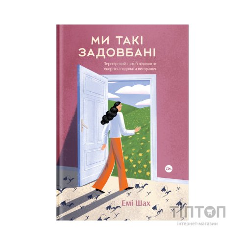 Книга Ми такі задовбані. Перевірений спосіб подолати вигорання й відновити енергію - Емі Шах Yakaboo Publishing (9786177544929)