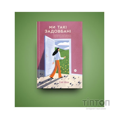 Книга Ми такі задовбані. Перевірений спосіб подолати вигорання й відновити енергію - Емі Шах Yakaboo Publishing (9786177544929)