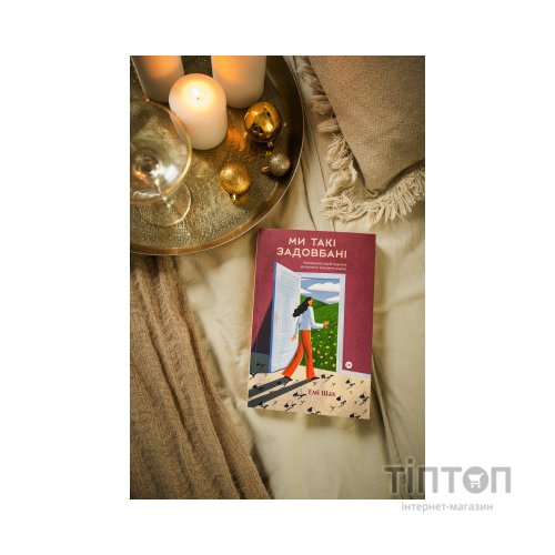 Книга Ми такі задовбані. Перевірений спосіб подолати вигорання й відновити енергію - Емі Шах Yakaboo Publishing (9786177544929)