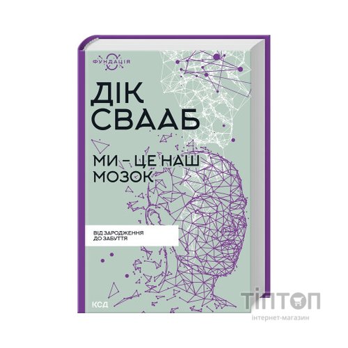 Книга Ми - це наш мозок - Дік Франс Свааб КСД (9786171501683)