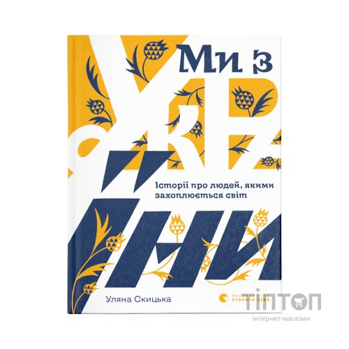 Книга Ми з України - Уляна Скицька Видавництво Старого Лева (9789664480380)