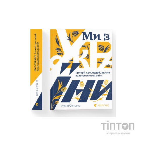 Книга Ми з України - Уляна Скицька Видавництво Старого Лева (9789664480380)