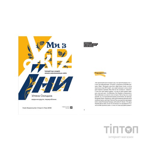 Книга Ми з України - Уляна Скицька Видавництво Старого Лева (9789664480380)