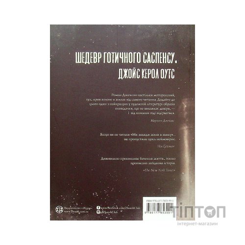 Книга Ми завжди жили в замку - Ширлі Джексон Жорж (9786177853991)