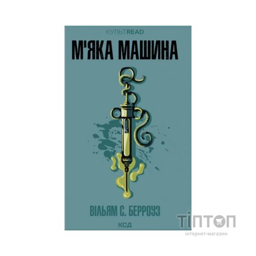 Книга М''яка машина - Вільям С. Берроуз КСД (9786171517769)