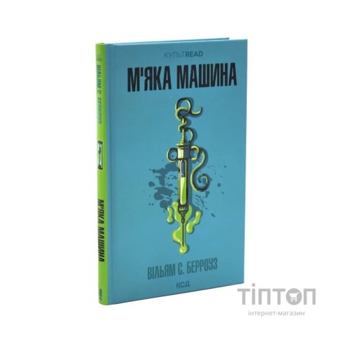 Книга М''яка машина - Вільям С. Берроуз КСД (9786171517769)