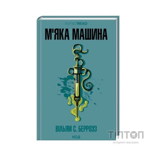 Книга М''яка машина - Вільям С. Берроуз КСД (9786171517769)