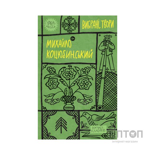 Книга Михайло Коцюбинський. Вибрані твори Yakaboo Publishing (9786178107956)