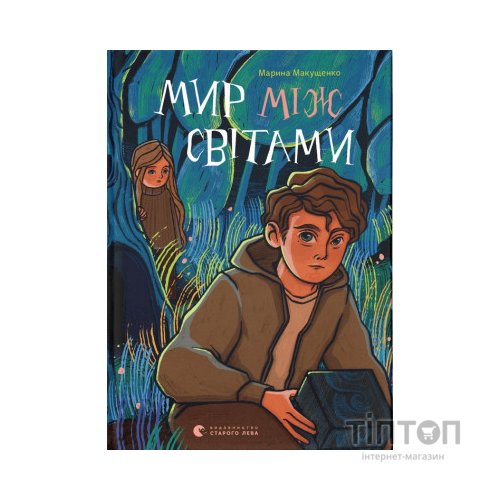 Книга Мир між світами - Марина Макущенко Видавництво Старого Лева (9789664481912)