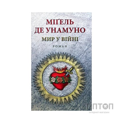 Книга Мир у війні - Міґель де Унамуно Астролябія (9786176641902)