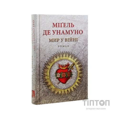Книга Мир у війні - Міґель де Унамуно Астролябія (9786176641902)