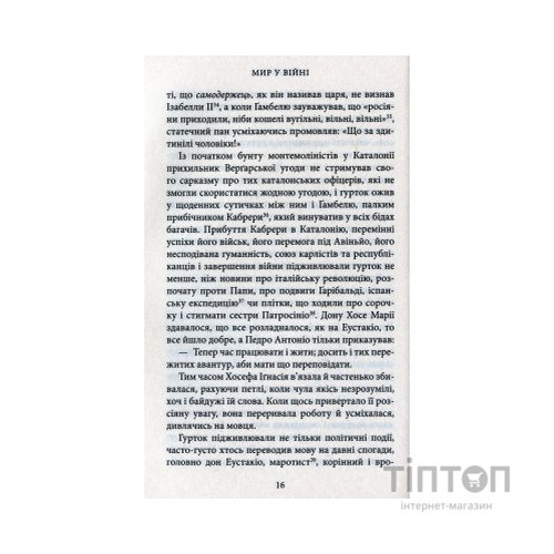 Книга Мир у війні - Міґель де Унамуно Астролябія (9786176641902)