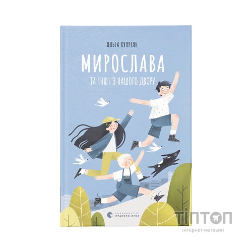Книга Мирослава та інші з нашого двору - Ольга Купріян Видавництво Старого Лева (9786176799191)