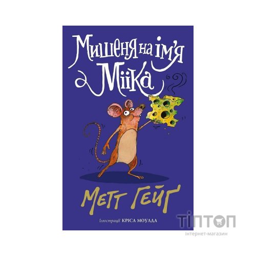 Книга Мишеня на ім'я Мііка - Метт Гейґ Жорж (9786178287894)