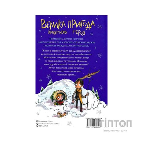 Книга Мишеня на ім'я Мііка - Метт Гейґ Жорж (9786178287894)