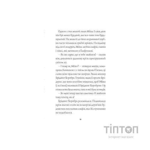 Книга Мишеня на ім'я Мііка - Метт Гейґ Жорж (9786178287894)