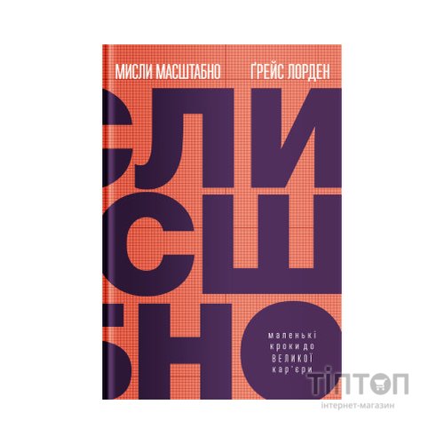 Книга Мисли масштабно. Маленькі кроки до великої кар'єри - Ґрейс Лорден Yakaboo Publishing (9786177933006)