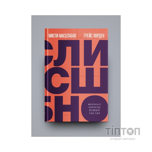 Книга Мисли масштабно. Маленькі кроки до великої кар'єри - Ґрейс Лорден Yakaboo Publishing (9786177933006)