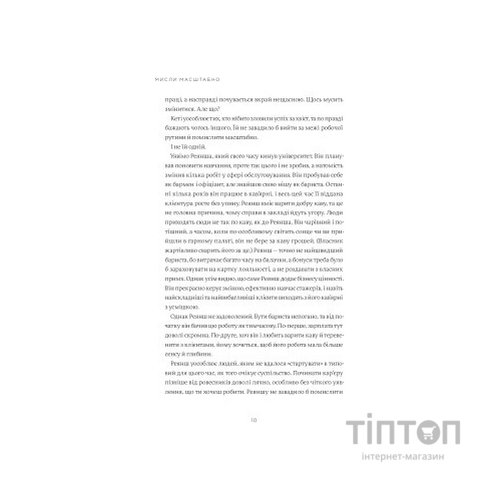 Книга Мисли масштабно. Маленькі кроки до великої кар'єри - Ґрейс Лорден Yakaboo Publishing (9786177933006)