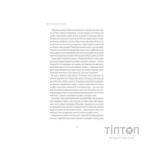 Книга Мисли масштабно. Маленькі кроки до великої кар'єри - Ґрейс Лорден Yakaboo Publishing (9786177933006)