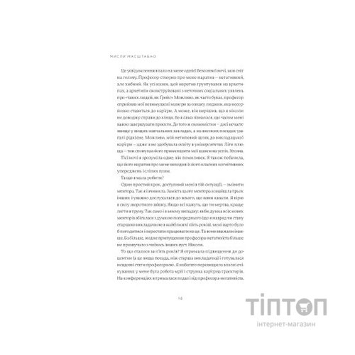 Книга Мисли масштабно. Маленькі кроки до великої кар'єри - Ґрейс Лорден Yakaboo Publishing (9786177933006)